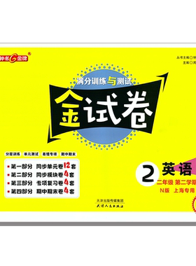 26新钟书金牌 金试卷  英语N 二年级下/2年级下 第二学期上海沪教版教材配套教辅中学分层训练+单元测试卷+易错专项+期中期末卷
