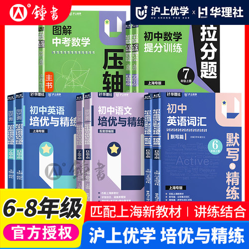 初中英语培优与精练语文词汇默写与精练指向核心素养沪上优学六七八年级上下册图解中考数学压轴拉分题提分训练习华东理工大学出版