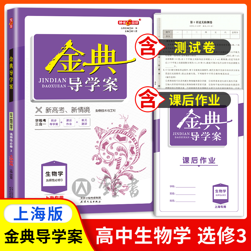 金典导学案生物学选择性必修3