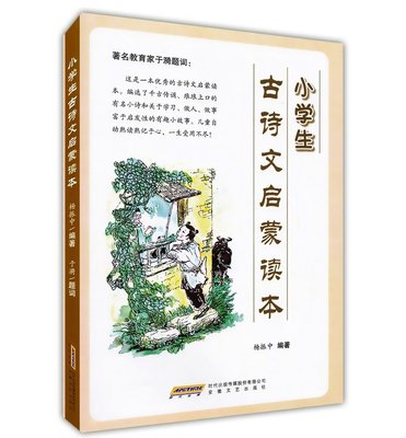 正版 小学生古诗文启蒙读本 走进小古文 安徽文艺出版社 古文100篇 古诗100首 杨振中编著 小学生古文古诗资料用书