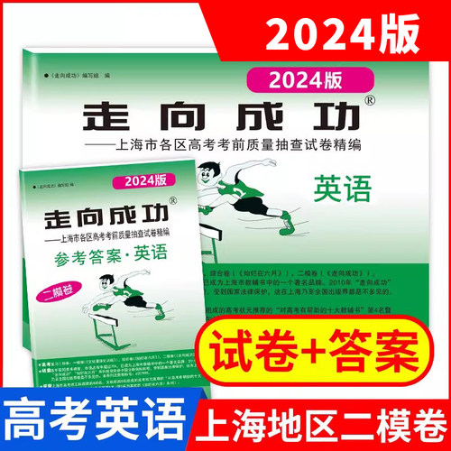 走向成功高考英语二模卷试卷
