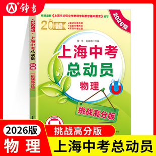 2026版上海中考总动员物理挑战满分版根据上海市初中物理学科基本要求编写挑战满分压轴训练 华东理工大学出版社