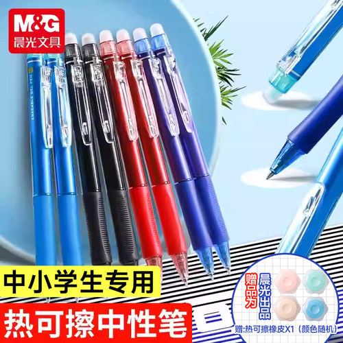 晨光按动可擦中性笔自带橡皮