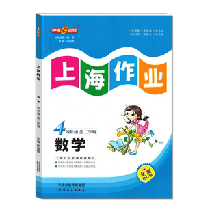 钟书金牌上海作业数学4年级四年级下钟书正版辅导书第二学期下册上海地区教辅小学教辅读物课外资料书课后练习