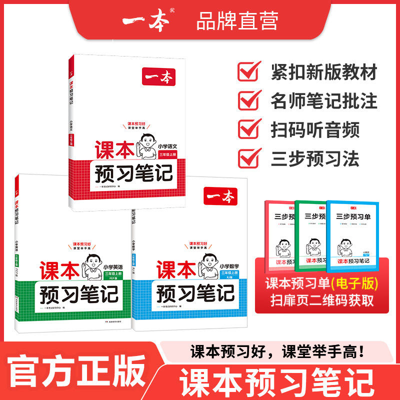 2026春一本小学语文课本预习笔记一二三四五六年级下册教材同步课堂笔记人教版学霸笔记语文同步训练练习册课前预习单黄冈随堂笔记