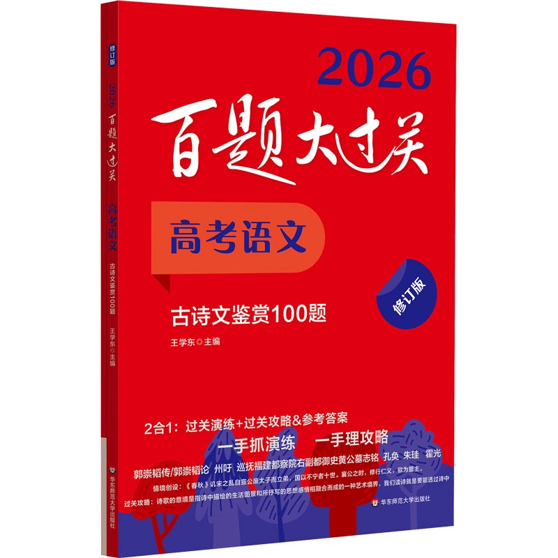 正版 2026新版 百题大过关 高考语文 古诗文鉴赏100题 修订版 华东师范大学出版社 高一高二高三高考适用 高中复习辅导用书