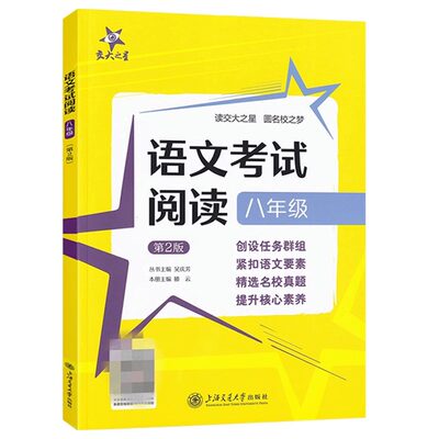 新版交大之星语文考试阅读8年级/八年级初二语文阅读理解能力专项提高训练适合初中生中学教辅正版图书籍上海交通大学出版社