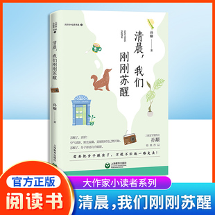 孙颙经典 大作家小读者书系 清晨 我们刚刚苏醒 社 作品fb阅读书籍上海教育出版
