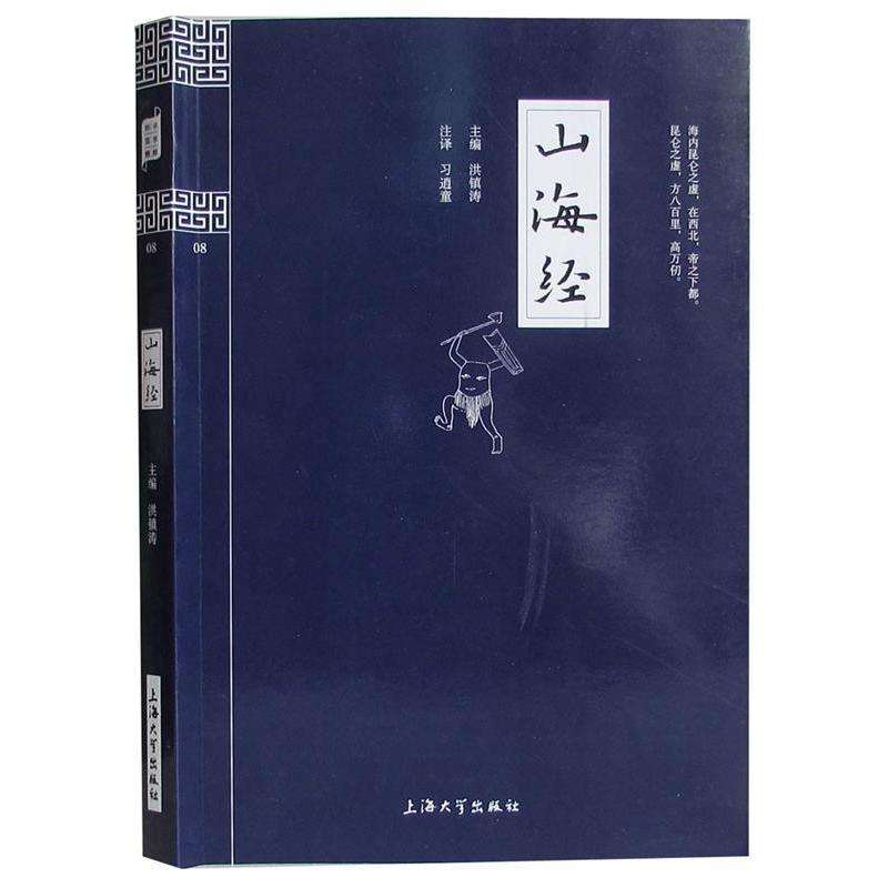钟书国学精粹G08山海经洪镇涛编上海大学出版社
