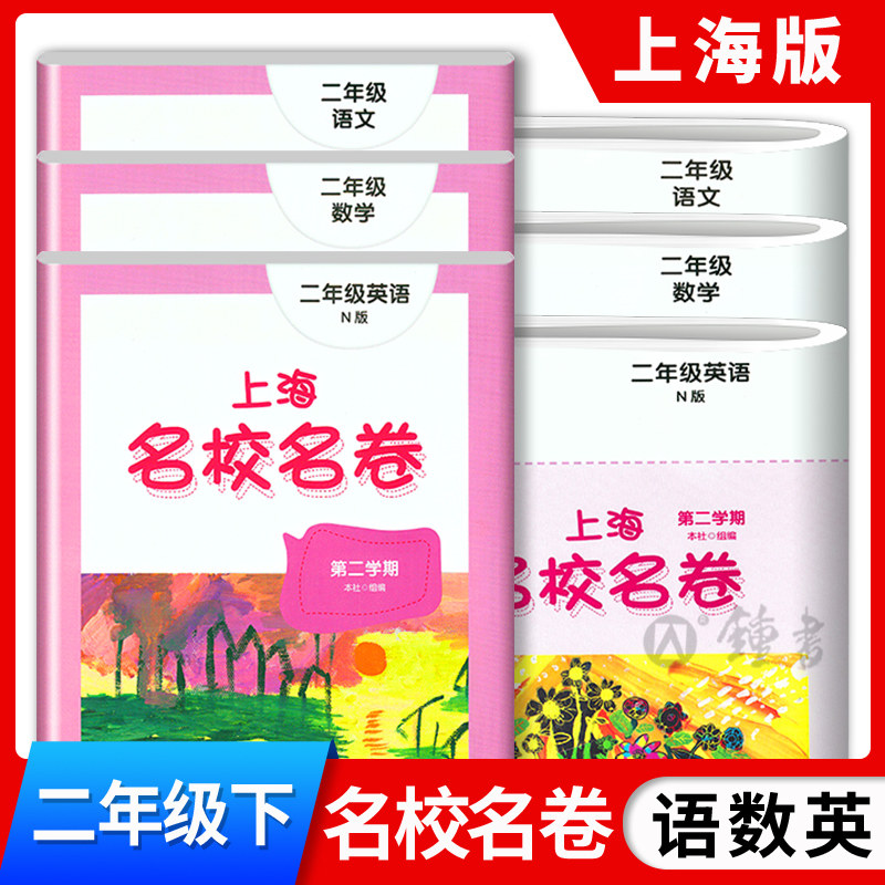 上海名校名卷二年级下册语文数学英语N版牛津版2年级下第二学期3本套装部编版上海小学教辅试卷测试卷名校名卷全套