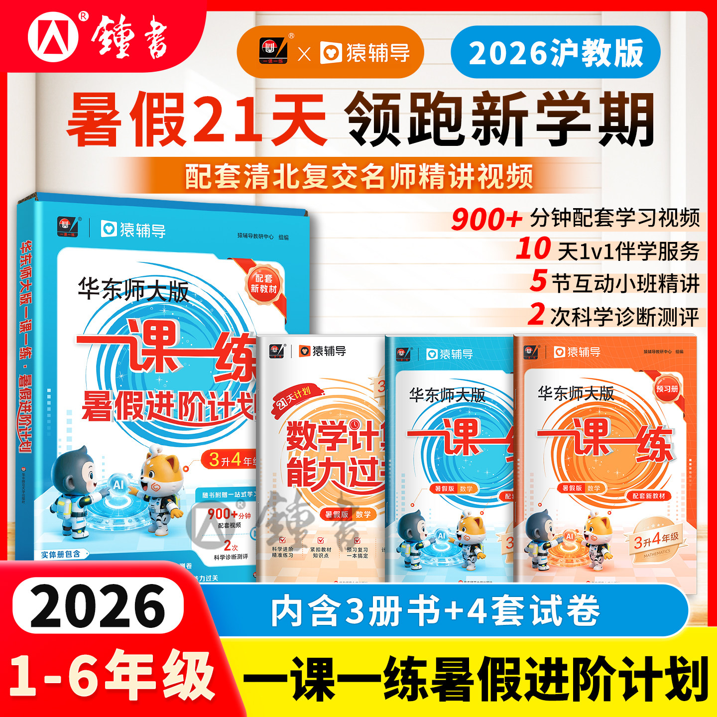 一课一练暑假寒假进阶计划二年级三年级数学沪教版寒假作业上海专用练习册预复习教辅一四五六年级猿辅导 华东师范大学出版社