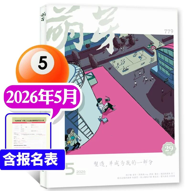 萌芽杂志2026年5月2025年12月订阅现货获奖名单报名表新概念作文大赛初高中生期刊书刊散文作文书收获文摘文学过刊书籍作文素材