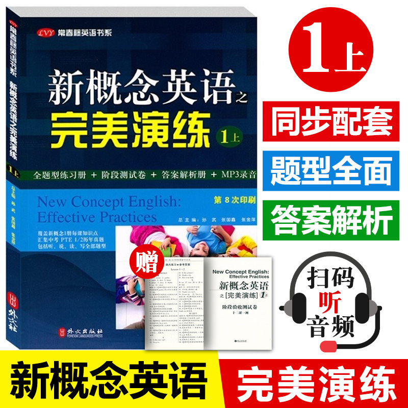 新概念英语之完美演练1上 第8次印刷常春藤英语书系新概念英语1/一同步配套练习册 阶段测试卷答案解析扫码音频 外文出版社 书籍/杂志/报纸 英语学习方法 原图主图