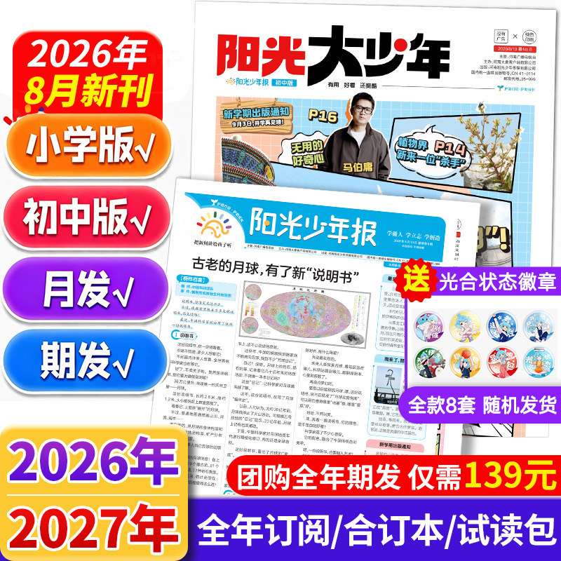 1-8月阳光少年报小学版2026合订本阳光大少年初中版全年订阅新闻时事报纸适合低年级中小学生儿童作文素材知识杂志期刊报刊课外书图片