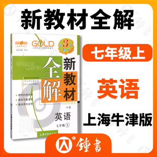 第一学期第3三次修订常备教辅初中教辅课外辅导读物 2023钟书金牌新教材全解七年级上册英语7年级上N版