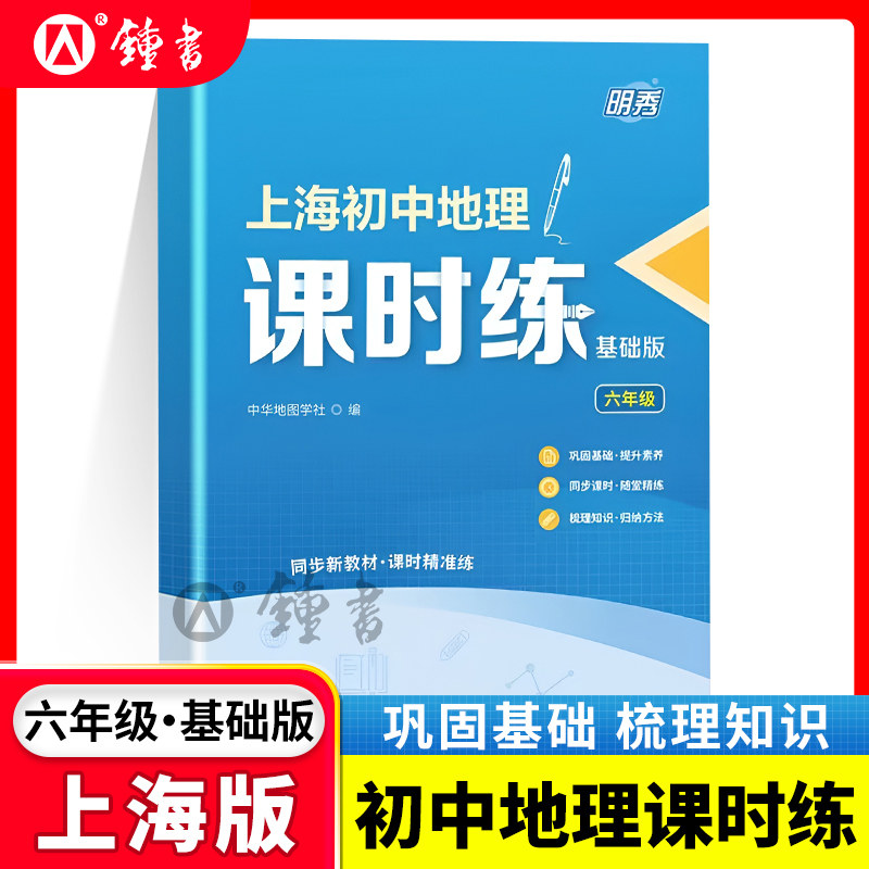 明秀上海初中地理课时练基础版六年级6年级练习题测试题随堂测课后练习知识梳理巩固基础适配上海地理教材附参考答案 中华地图学社