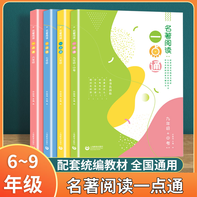 名著阅读一点通七年级六年级八年级九年级许丽伟初中统编版语文名著导读考点解读上海教育出版社名著阅读一本通中考名著一点通