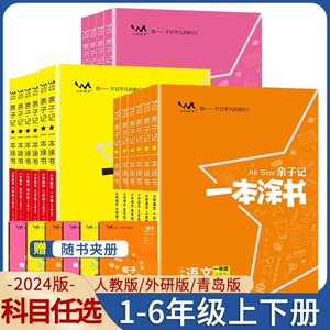 亲子记一本涂书二年级上册语文小学一年级二年级数学三年级英语四年级五年级上册六年级上同步课本练习涂重点课堂学霸笔记人教版RJ