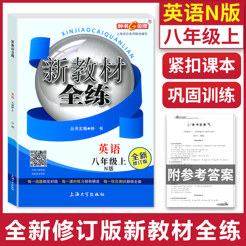 钟书金牌新教材全练英语全新修订版8年级八年级上N版8年级英语上学期上册常备教材辅导书提升学习效率