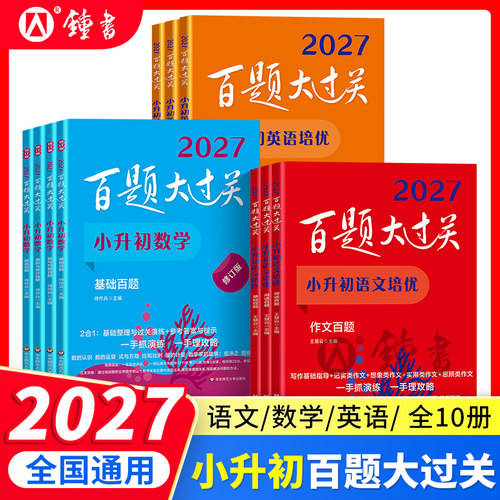 2027小升初百题过关语文数学