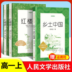 费孝通乡土中国人民文学出版社正版红楼梦高一上册语文阅读名著高中生名著导读课外书籍围城悲惨世界双城记契诃夫短篇小说精选