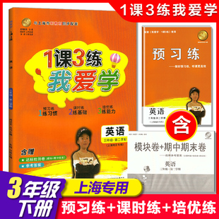 我爱学 1课3练 三年级下/3年级下册 英语1课3练上海市同步配套教辅上海地区上海小学教辅课后练习 含达标测试卷 参考答案