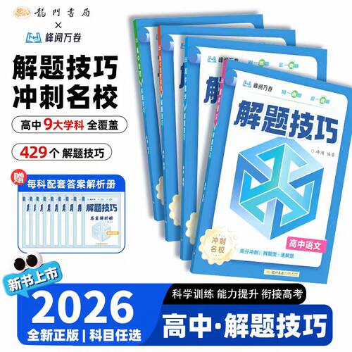 2026解题技巧高考总复习