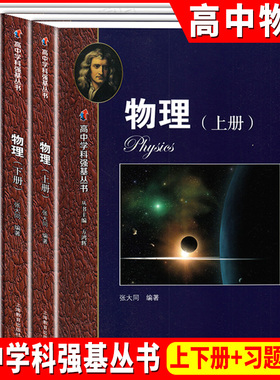 高中学科强基丛书 物理 上册+下册+习题详解 张大同/编著 上海教育出版社 知识梳理例题解析 夯实高中物理基础知识