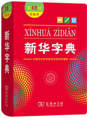 新华字典新版正版双色版2026第13版商务印书馆一二年级多功能字典三年级四五六年级成语词典人教版实用工具书小学生汉语拼音字典