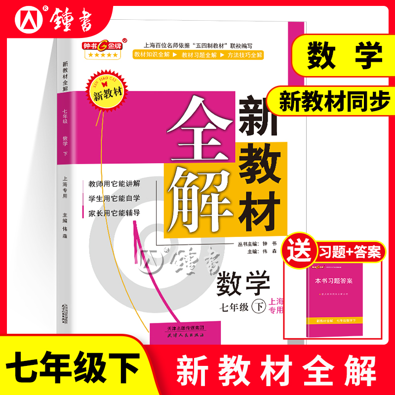 钟书金牌新教材全解七年级下数学