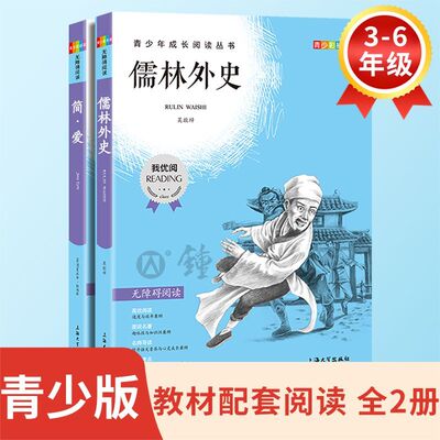 我优阅青少版 无障碍阅读彩插版 儒林外史+简爱   PDD