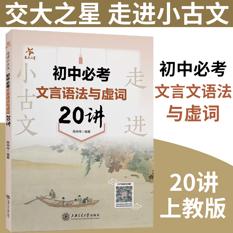 交大之星初中必考文言语法与虚词20讲初中文言文逐字详解初中生语文文言文阅读理解专项训练上海交通大学出版社走进小古文