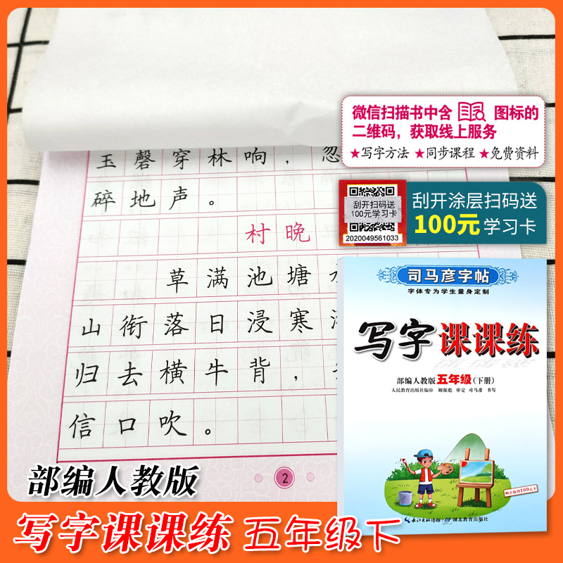 司马彦字帖写字课课练五年级下册 部编人教版 小学生语文字词句同步训练笔画偏旁部首结构练习册楷行书笔画笔顺临摹练字帖每日一练