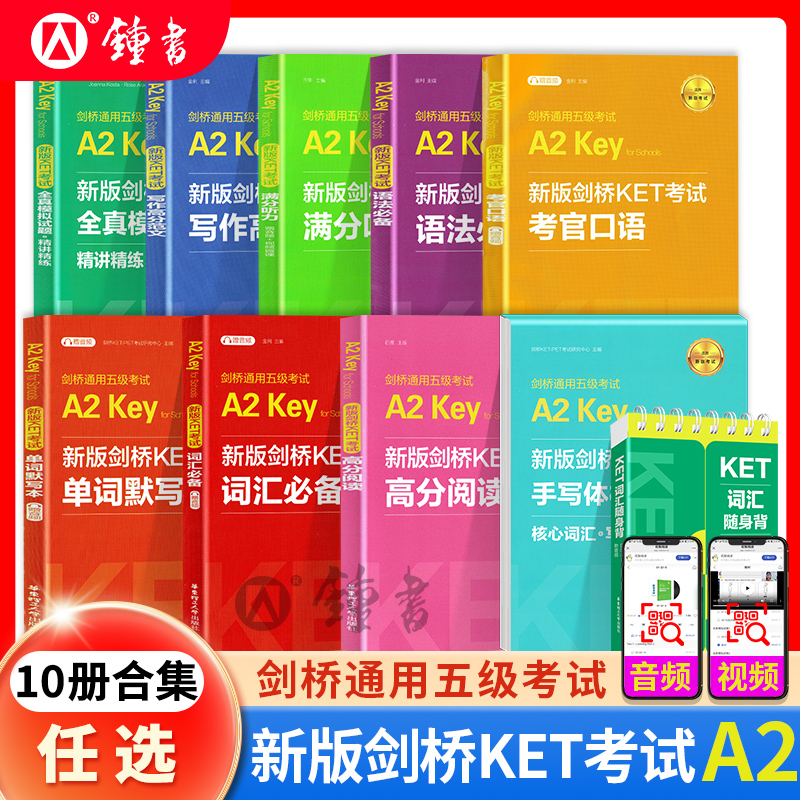 剑桥通用五级考试A2 Key for Schools新版剑桥KET考试高分阅读 样题+全真模拟题单词默写本口语写作听力华东理工出版社