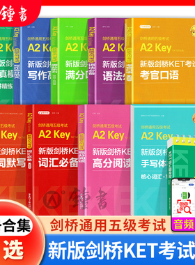 剑桥通用五级考试A2 Key for Schools新版剑桥KET考试高分阅读 样题+全真模拟题单词默写本口语写作听力华东理工出版社