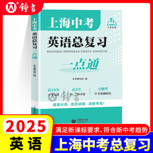 上海中考英语总复习一点通 初中阶段英语复习 一模二模真题汇总 中考预测模拟 模考精练专题分类实战演练 上海教育出版社