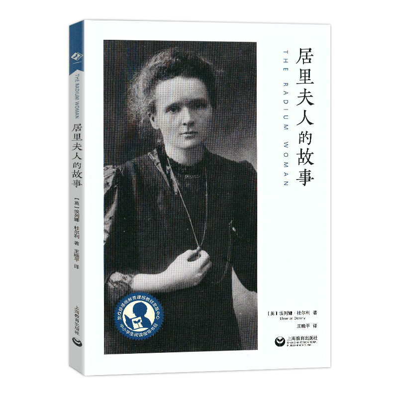 居里夫人的故事 英国卡内基文学奖作品/中小学生阅读指导目录上海教育出版社小学345中高年级初中低年级课外读物科学家传记高性价比高么？