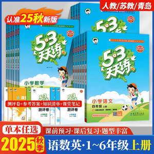 2025秋新版53天天练1-6年级