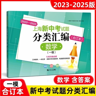 社 上海新中考试题分类汇编数学合订本一模卷上海中考一模卷合订本初三数学初中等级考中考同济大学出版 2023 2025年新版