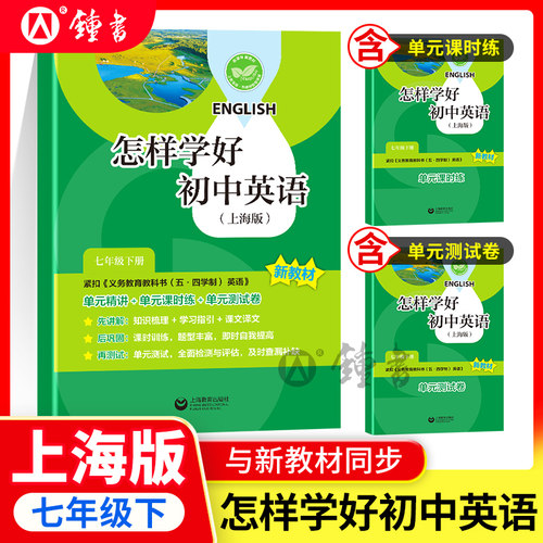 新版怎样学好初中英语7年级下册/七年级第二学期 七年级 新版内含试卷集 初中英语强化训练 紧扣教材内容讲解 上海教育出版社