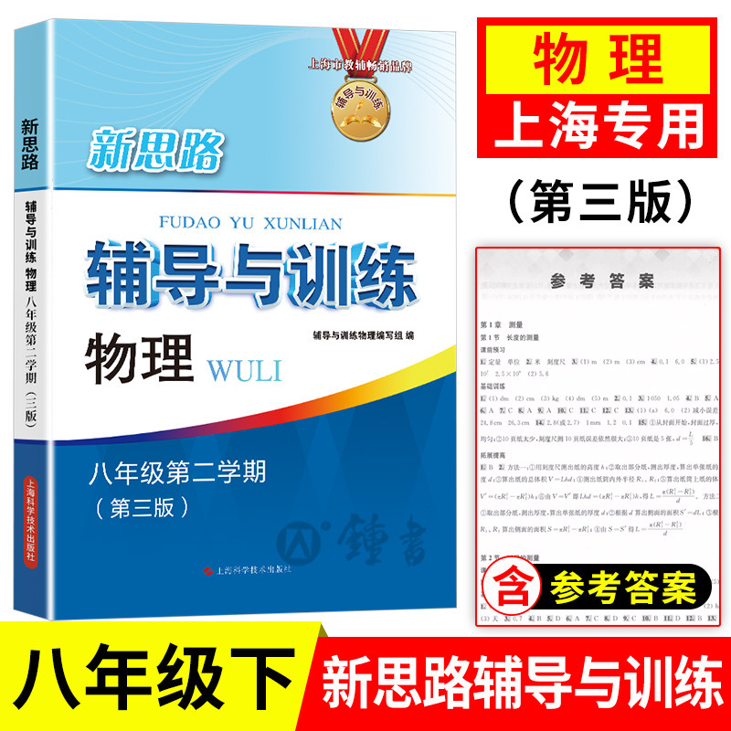 2025新思路辅导与训练物理八年级下册第三版新版8年级第二学期初二教材同步配套沪教上海版课后练习含答案上海科学技术出版社