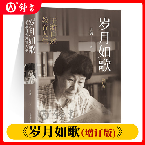 岁月如歌 增订版 于漪自述教育人生从教经历心路历程经验成就思想成果教学心得教师专业成长书籍自我修养师咨培训教师教学用书上教