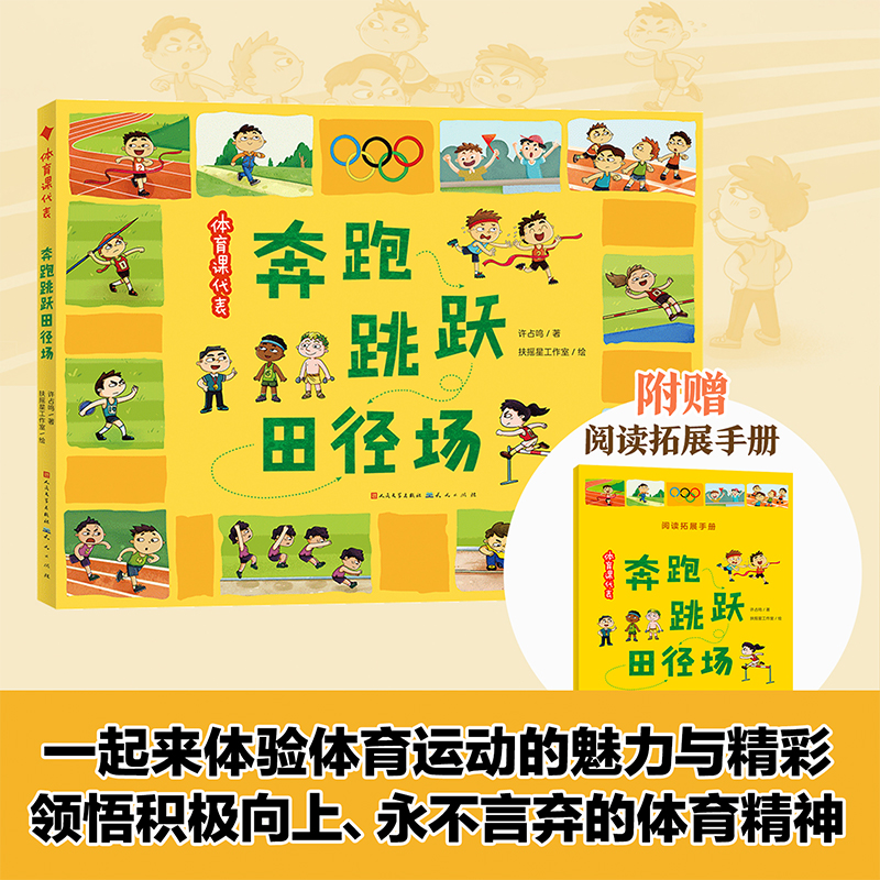体育课代表 奔跑跳跃田径场 许占鸣作者 fb 天天出版社