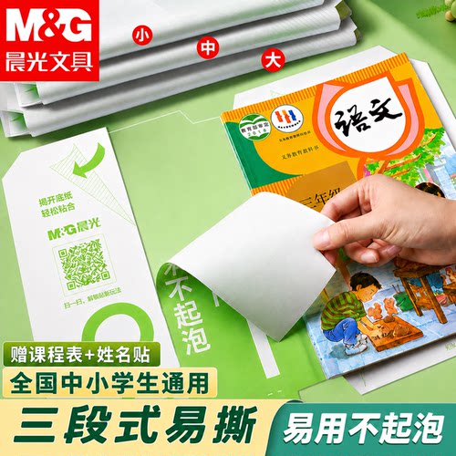 晨光人教版书皮学生专用包书膜
