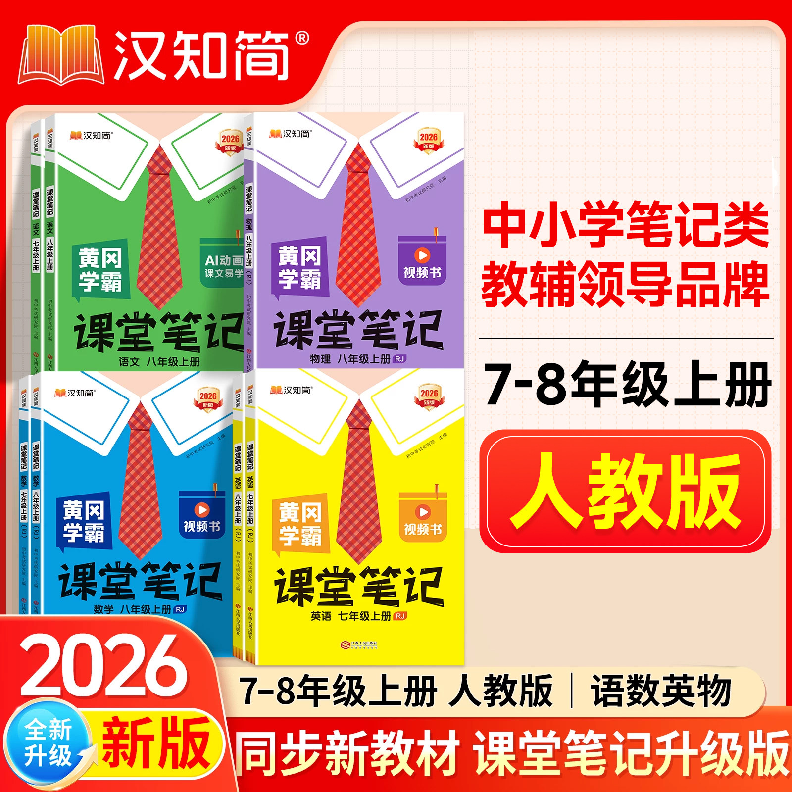 2026秋汉知简初中课堂笔记语文数学英语人教版课本初一初二三上下册教材书全套七八九年级下预习课堂笔记学霸小升初年初一新教材