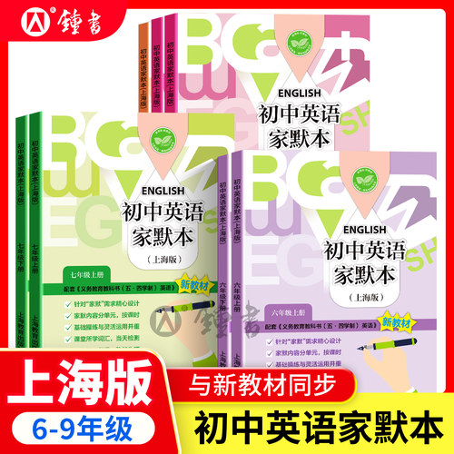 初中英语家默本6-9年级