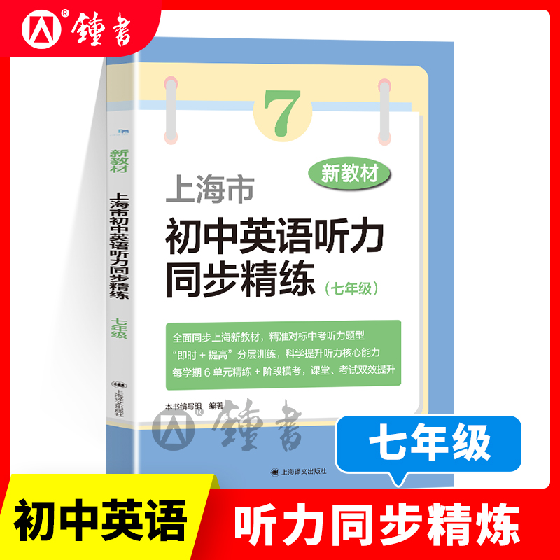 上海市初中英语听力同步精练七年级新教材7年级精准对标中考听力题型分层训练提升听力核心能力单元精炼阶段模考上海译文出版社