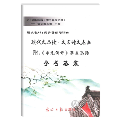 2025年新版 现代文品读文言诗文点击 9年级/九年级一学年 参考答案 附单元测评解题思路 语文教材同步导读与训练 光明日报