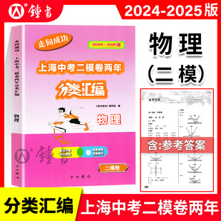 2024-2025走向成功上海中考二模卷两年分类汇编物理精准分类专项提高上海中考二模卷分类汇编部分习题配有视频讲解中西书局