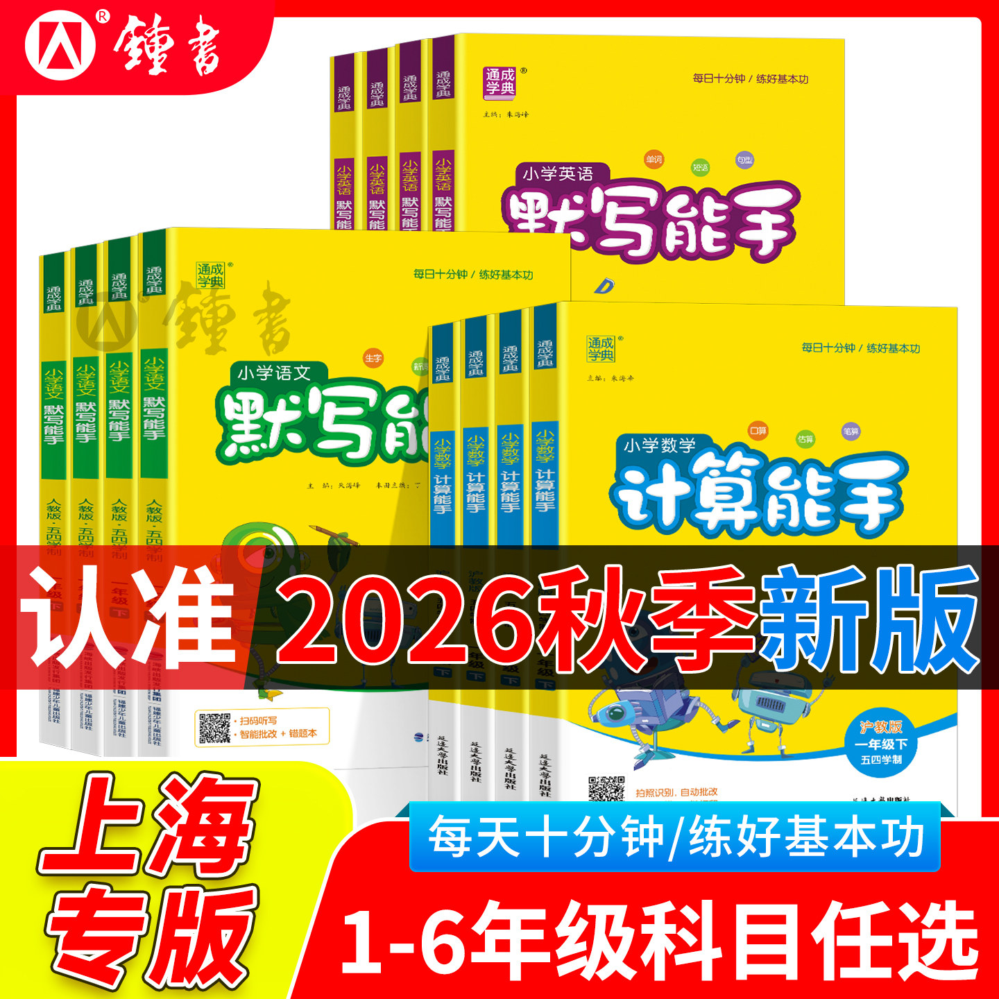 上海专版小学计算默写能手沪教版图片
